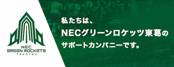 私たちは、NECグリーンロケッツ東葛のサポートカンパニーです。