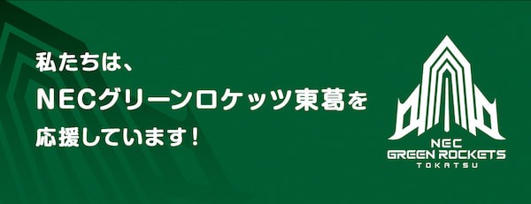 私たちは、NECグリーンロケッツ東葛を応援しています！